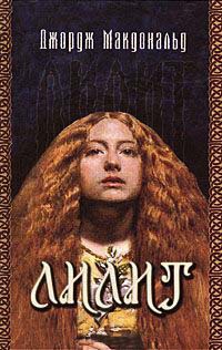Онлайн книга - Лилит - Джордж Макдональд