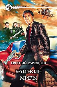 Онлайн книга - Близкие миры - Евгений Гаркушев