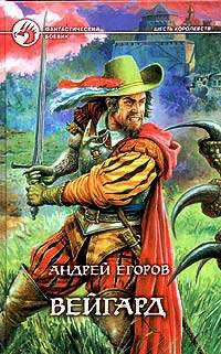 Онлайн книга - Вейгард - Андрей Егоров