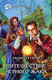 Онлайн книга - Путешествие Черного Жака - Андрей Егоров