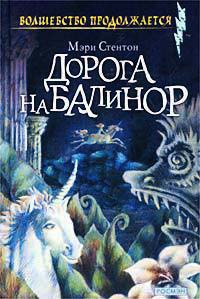 Онлайн книга - Дорога на Балинор - Мэри Стентон