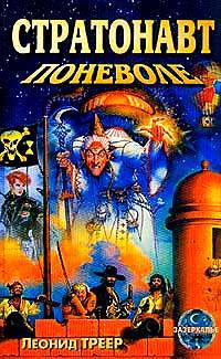 Онлайн книга - Стратонавт поневоле - Леонид Треер