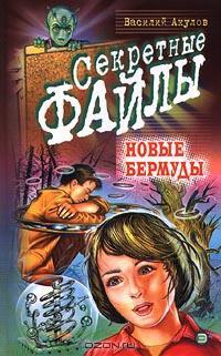 Онлайн книга - Новые Бермуды - Василий Акулов