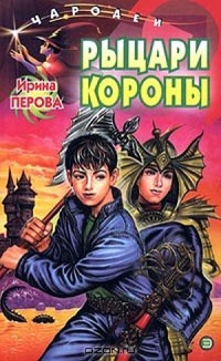 Онлайн книга - Рыцари Короны - Ирина Перова