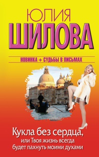Онлайн книга - Кукла без сердца, или Твоя жизнь всегда будет пахнуть моими духами - Юлия Шилова
