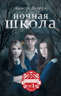 Онлайн книга - Ночная школа. Наследие - Кристи Доэрти