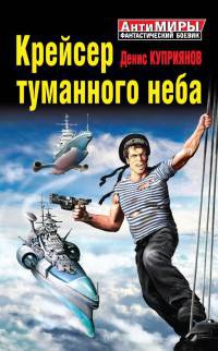 Онлайн книга - Крейсер туманного неба - Денис Куприянов