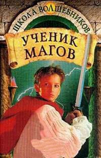 Онлайн книга - Ученик магов - Джеймс Д. Макдоналд