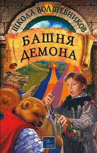 Онлайн книга - Башня демона - Джеймс Д. Макдоналд
