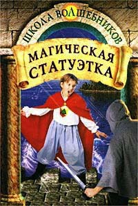 Онлайн книга - Магическая статуэтка - Джеймс Д. Макдоналд