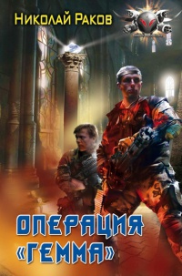 Онлайн книга - Операция "Гемма" - Николай Раков