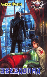 Онлайн книга - Звездопад - Алекс Флим