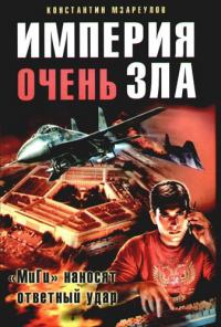 Онлайн книга - Империя очень зла - Константин Мзареулов
