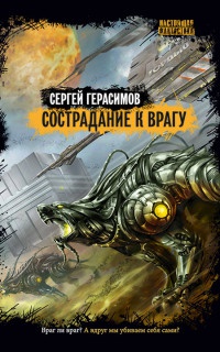 Онлайн книга - Сострадание к врагу - Сергей Герасимов