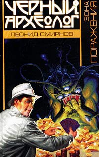 Онлайн книга - Зона поражения - Леонид Смирнов