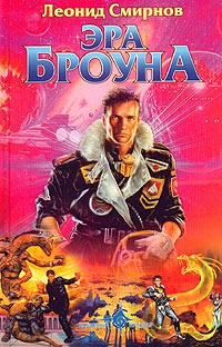 Онлайн книга - Эра Броуна - Леонид Смирнов