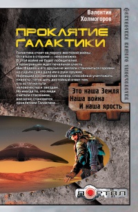 Онлайн книга - Проклятие Галактики - Валентин Холмогоров