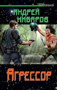Онлайн книга - Агрессор - Андрей Нибаров