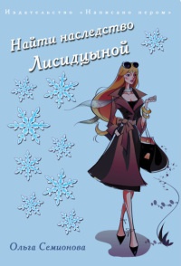 Онлайн книга - Найти наследство Лисидцыной - Ольга Семионова