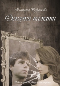 Онлайн книга - Осколки памяти - Наталья Ефремова