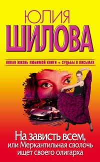 Онлайн книга - На зависть всем, или Меркантильная сволочь ищет своего олигарха - Юлия Шилова