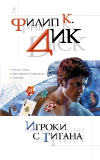Онлайн книга - Игроки с Титана - Филип Киндред Дик
