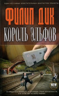 Онлайн книга - Король эльфов - Филип Киндред Дик