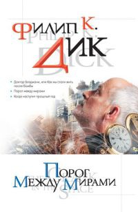 Онлайн книга - Порог между мирами - Филип Киндред Дик