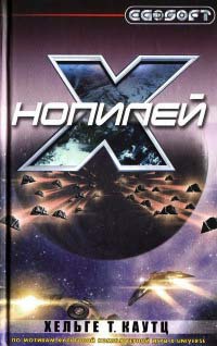 Онлайн книга - Нопилей - Хельге Т. Каутц