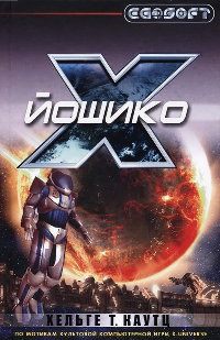 Онлайн книга - Йошико - Хельге Т. Каутц