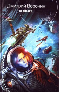 Онлайн книга - Скайгард - Дмитрий Воронин