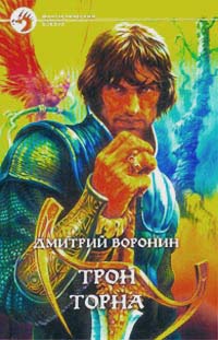 Онлайн книга - Трон Торна - Дмитрий Воронин