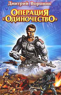 Онлайн книга - Операция "Одиночество" - Дмитрий Воронин