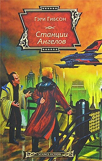Онлайн книга - Станции Ангелов - Гэри Гибсон
