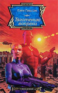 Онлайн книга - Тяготению вопреки - Гэри Гибсон