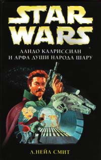 Онлайн книга - Ландо Калриссиан и Арфа Души народа шару - Нейл Смит