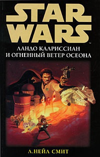 Онлайн книга - Ландо Калриссиан и Огненный ветер Осеона - Нейл Смит