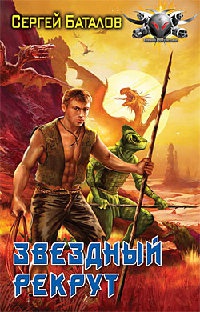 Онлайн книга - Звездный рекрут - Сергей Баталов
