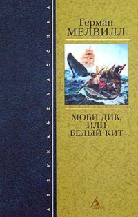 Онлайн книга - Моби Дик, или Белый Кит - Герман Мелвилл