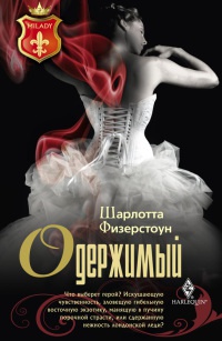 Онлайн книга - Одержимый - Шарлотта Физерстоун