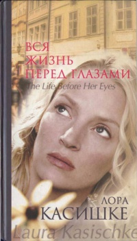 Онлайн книга - Вся жизнь перед глазами - Лора Касишке