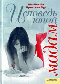 Онлайн книга - Исповедь юной мадам - Кристина Бур