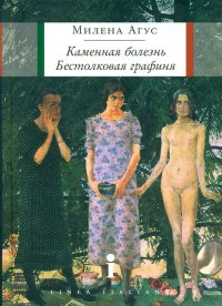 Онлайн книга - Каменная болезнь. Бестолковая графиня - Милена Агус