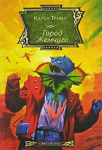 Онлайн книга - Город Жемчуга - Карен Трэвисс
