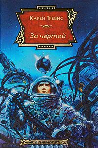 Онлайн книга - За чертой - Карен Трэвисс