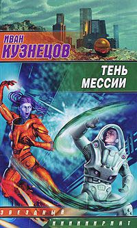 Онлайн книга - Тень мессии - Иван Кузнецов