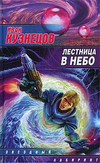 Онлайн книга - Лестница в небо - Иван Кузнецов