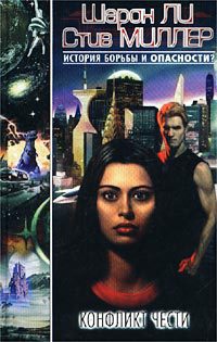 Онлайн книга - Конфликт чести - Стив Миллер
