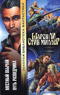 Онлайн книга - Путь разведчика - Стив Миллер