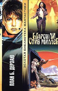 Онлайн книга - Дерзаю - Стив Миллер